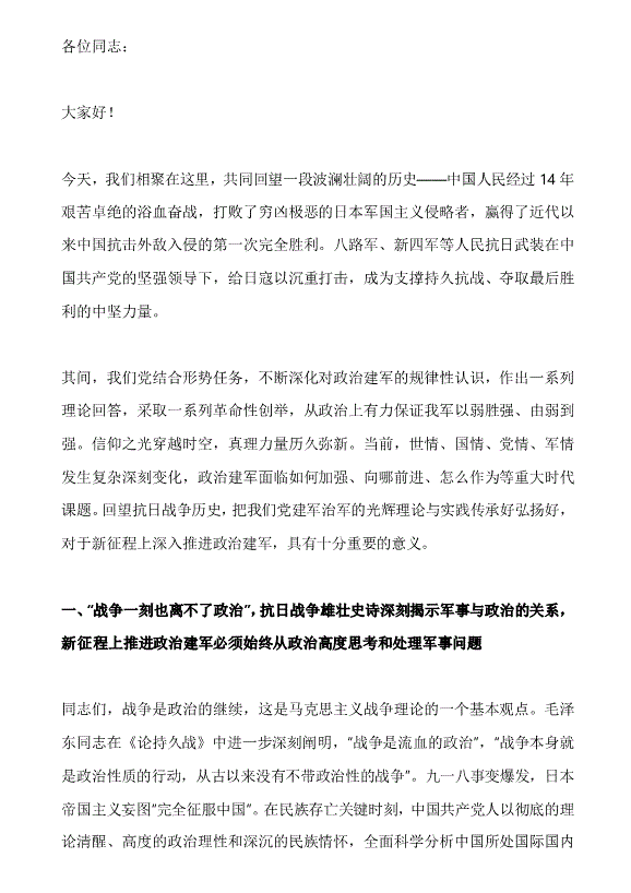 黨課：鏡鑒抗戰(zhàn)歷史 推進(jìn)政治建軍——黨員教育培訓(xùn)講稿